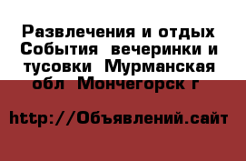 Развлечения и отдых События, вечеринки и тусовки. Мурманская обл.,Мончегорск г.